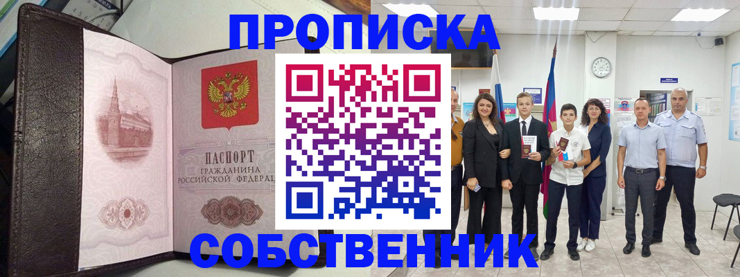 временная регистрация собственник в Соколе